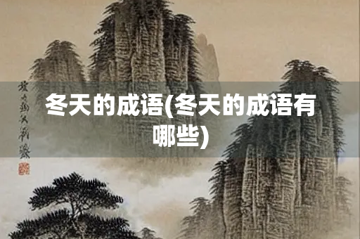 冬天的成语(冬天的成语有哪些) 冬天的成语(冬天的成语有哪些)