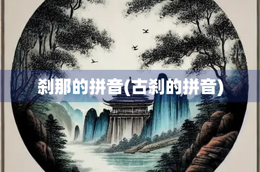 刹那的拼音(古刹的拼音)