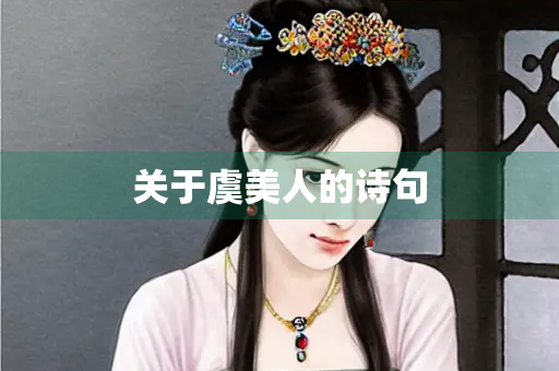 关于虞美人的诗句