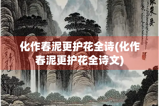 化作春泥更护花全诗(化作春泥更护花全诗文) 化作春泥更护花全诗(化作春泥更护花全诗文)
