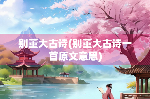 别董大古诗(别董大古诗一首原文意思)