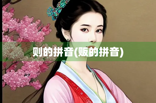 则的拼音(贩的拼音) 则的拼音(贩的拼音)