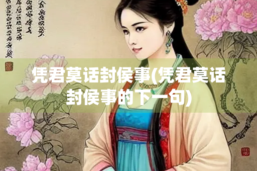 凭君莫话封侯事(凭君莫话封侯事的下一句)