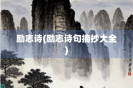 励志诗(励志诗句摘抄大全)