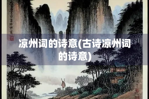 凉州词的诗意(古诗凉州词的诗意) 凉州词的诗意(古诗凉州词的诗意)