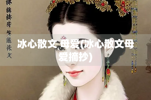 冰心散文 母爱(冰心散文母爱摘抄)