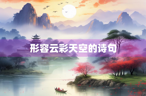 形容云彩天空的诗句