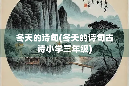 冬天的诗句(冬天的诗句古诗小学三年级)