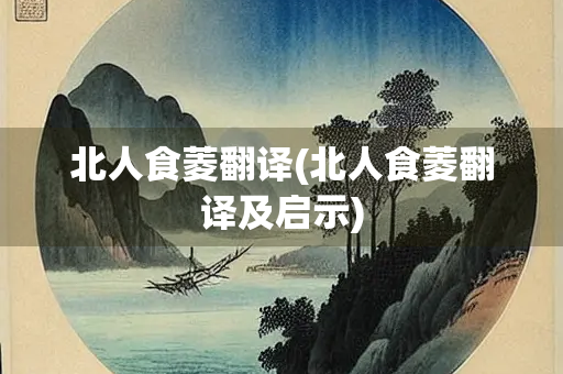 北人食菱翻译(北人食菱翻译及启示)