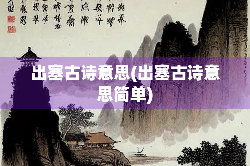 出塞古诗意思(出塞古诗意思简单)
