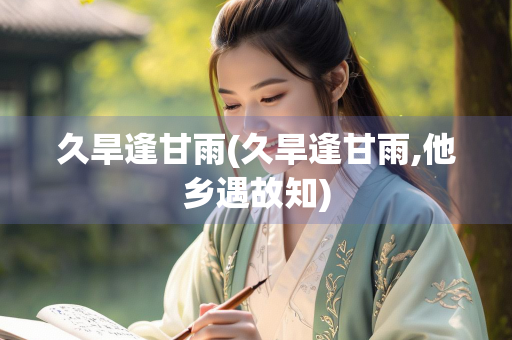 久旱逢甘雨(久旱逢甘雨,他乡遇故知)