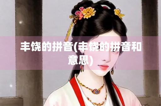 丰饶的拼音(丰饶的拼音和意思)