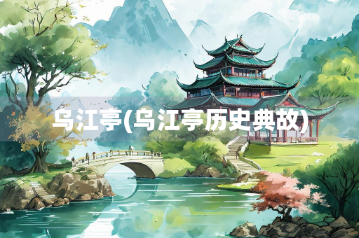 乌江亭(乌江亭历史典故)