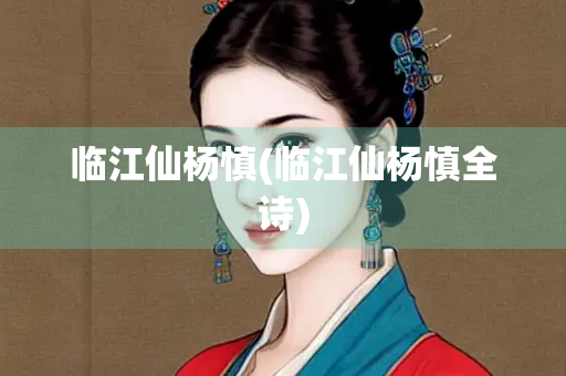 临江仙杨慎(临江仙杨慎全诗)