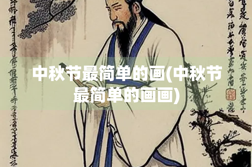中秋节最简单的画(中秋节最简单的画画) 中秋节最简单的画(中秋节最简单的画画)