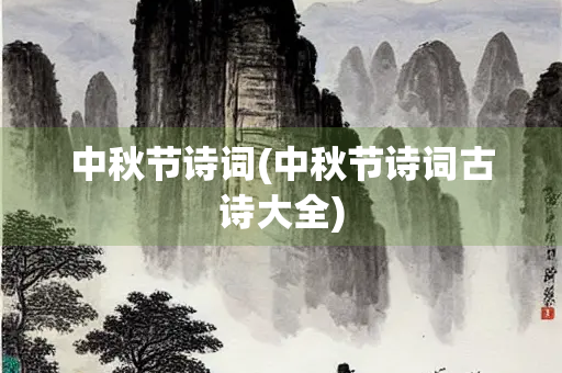 中秋节诗词(中秋节诗词古诗大全) 中秋节诗词(中秋节诗词古诗大全)