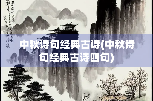 中秋诗句经典古诗(中秋诗句经典古诗四句) 中秋诗句经典古诗(中秋诗句经典古诗四句)