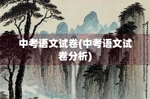 中考语文试卷(中考语文试卷分析)