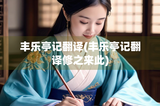 丰乐亭记翻译(丰乐亭记翻译修之来此) 丰乐亭记翻译(丰乐亭记翻译修之来此)