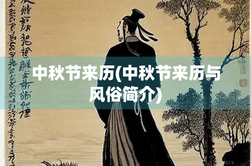 中秋节来历(中秋节来历与风俗简介) 中秋节来历(中秋节来历与风俗简介)