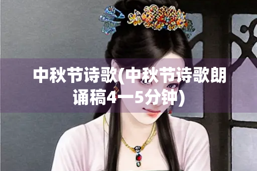 中秋节诗歌(中秋节诗歌朗诵稿4一5分钟)