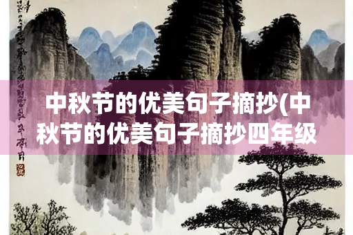 中秋节的优美句子摘抄(中秋节的优美句子摘抄四年级)