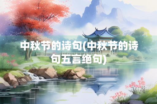 中秋节的诗句(中秋节的诗句五言绝句)
