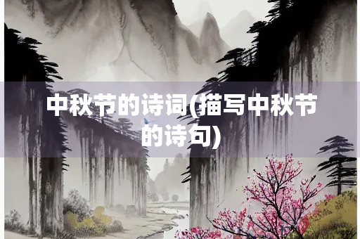 中秋节的诗词(描写中秋节的诗句) 中秋节的诗词(描写中秋节的诗句)