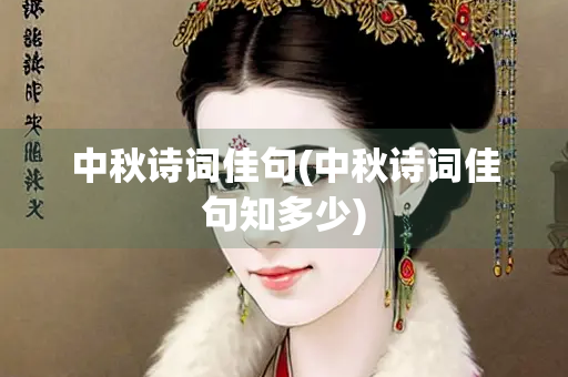 中秋诗词佳句(中秋诗词佳句知多少)