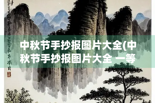 中秋节手抄报图片大全(中秋节手抄报图片大全 一等奖)