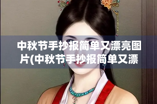 中秋节手抄报简单又漂亮图片(中秋节手抄报简单又漂亮图片大全四年级) 中秋节手抄报简单又漂亮图片(中秋节手抄报简单又漂亮图片大全四年级)