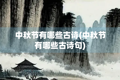 中秋节有哪些古诗(中秋节有哪些古诗句)