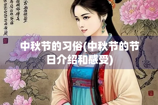 中秋节的习俗(中秋节的节日介绍和感受) 中秋节的习俗(中秋节的节日介绍和感受)