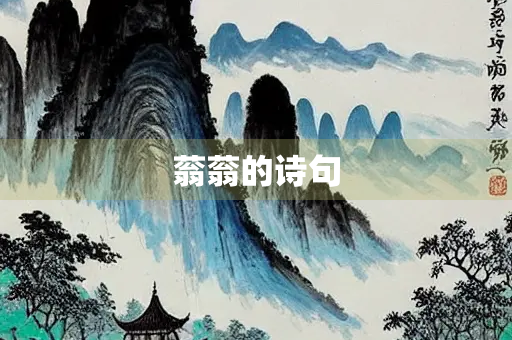 蓊蓊的诗句
