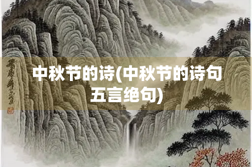 中秋节的诗(中秋节的诗句五言绝句)