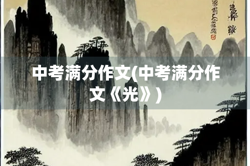 中考满分作文(中考满分作文《光》)