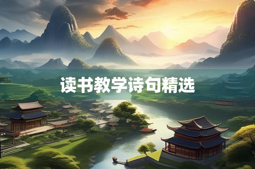 读书教学诗句精选