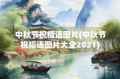 中秋节祝福语图片(中秋节祝福语图片大全2021)