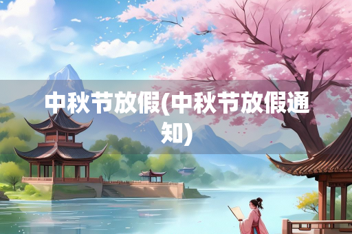 中秋节放假(中秋节放假通知)