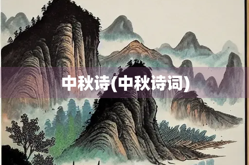 中秋诗(中秋诗词)