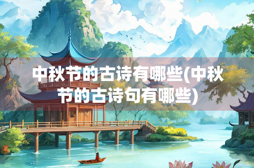 中秋节的古诗有哪些(中秋节的古诗句有哪些)