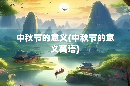 中秋节的意义(中秋节的意义英语)