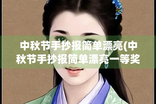 中秋节手抄报简单漂亮(中秋节手抄报简单漂亮一等奖) 中秋节手抄报简单漂亮(中秋节手抄报简单漂亮一等奖)