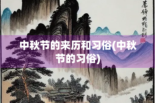 中秋节的来历和习俗(中秋节的习俗)