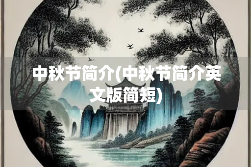 中秋节简介(中秋节简介英文版简短)