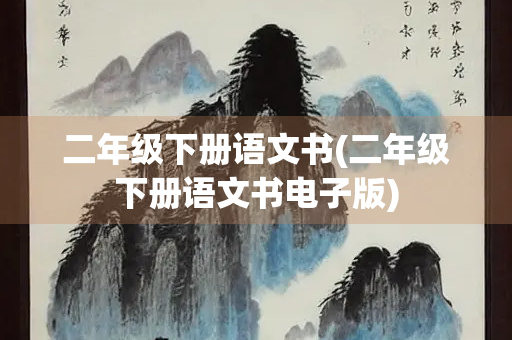二年级下册语文书(二年级下册语文书电子版)
