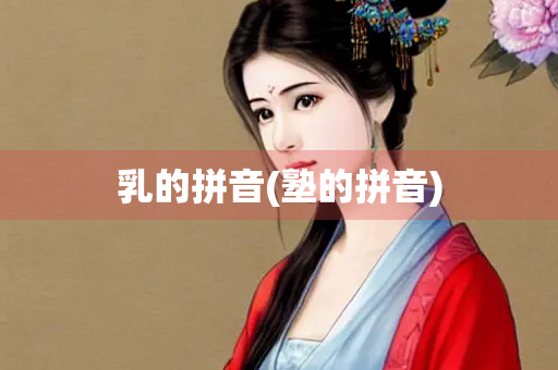 乳的拼音(塾的拼音)
