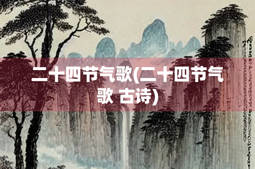 二十四节气歌(二十四节气歌 古诗)