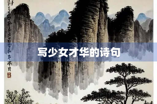 写少女才华的诗句