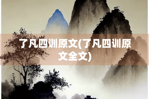 了凡四训原文(了凡四训原文全文)
